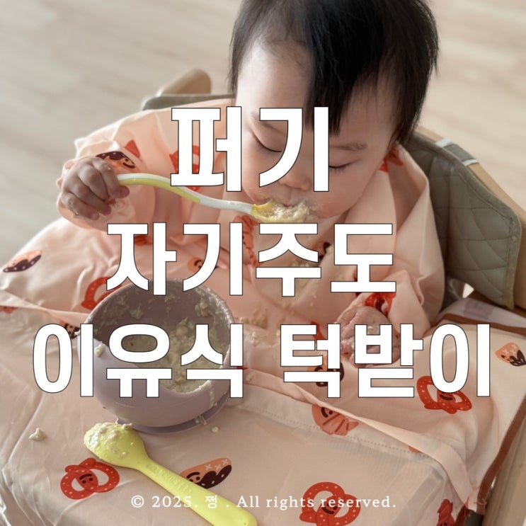 퍼기 자기주도 이유식 턱받이 유아식 필수템 추천