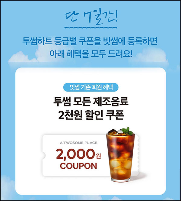 투썸 x 빗썸 제조음료 2천원 할인쿠폰_전원~06.16 투썸 x 빗썸 제조음료 2천원 할인쿠폰_전원~06.16