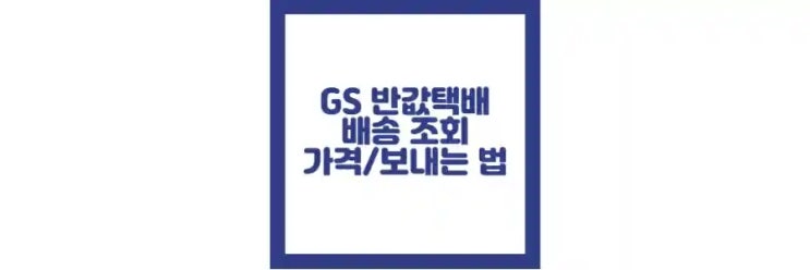  gs편의점 반값택배 가격, 예약 방법, 조회 방법 정리