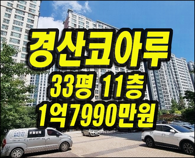  경산아파트경매 압량읍 신대리 경산코아루아파트 33평형