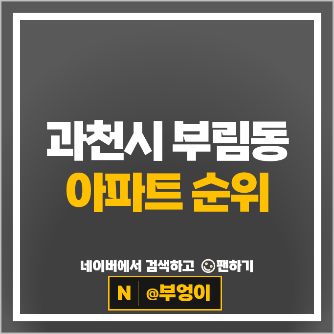 과천 부림동 아파트 매매 순위 과천주공 8단지 센트럴파크푸르지오써밋 과천 부림동 아파트 매매 순위 과천주공 8단지 센트럴파크푸르지오써밋