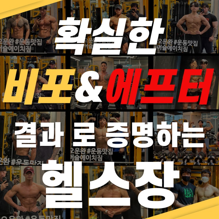  신방동 헬스장 PT 맛집 확실한 결과!!
