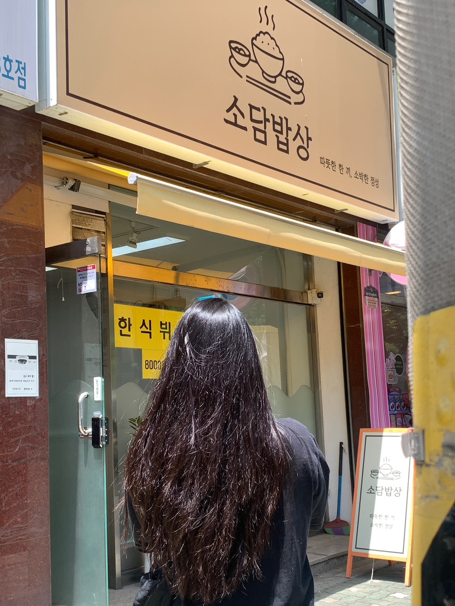 소담밥상 사진 1