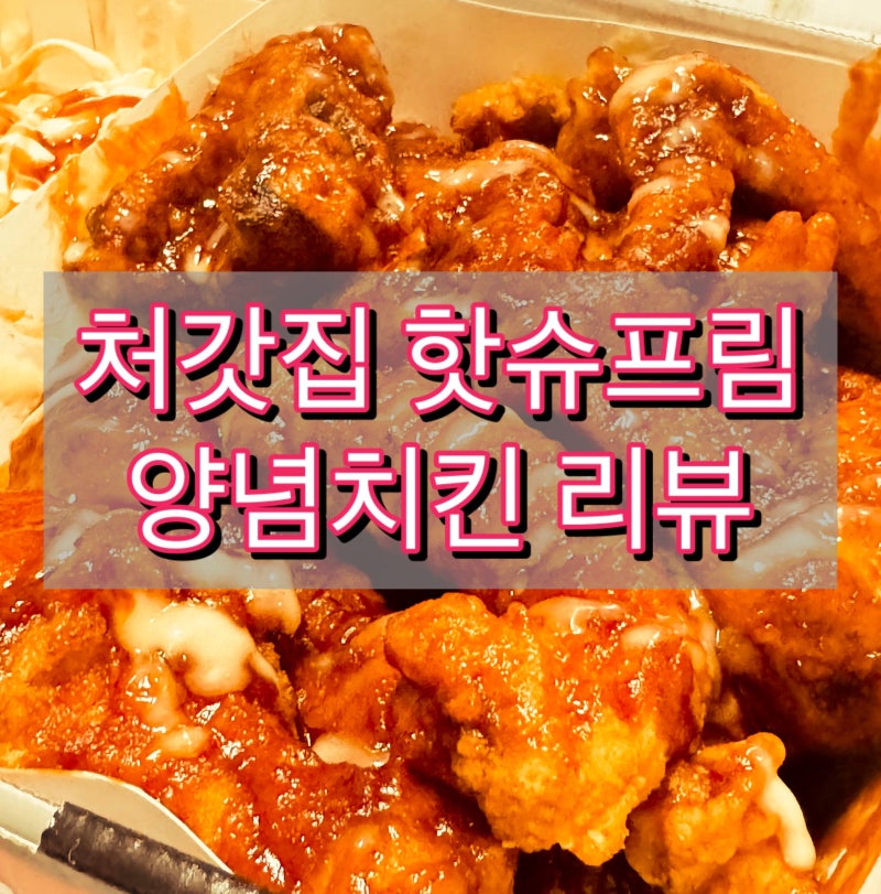 [인기메뉴] 처갓집 핫슈프림 양념치킨 리뷰