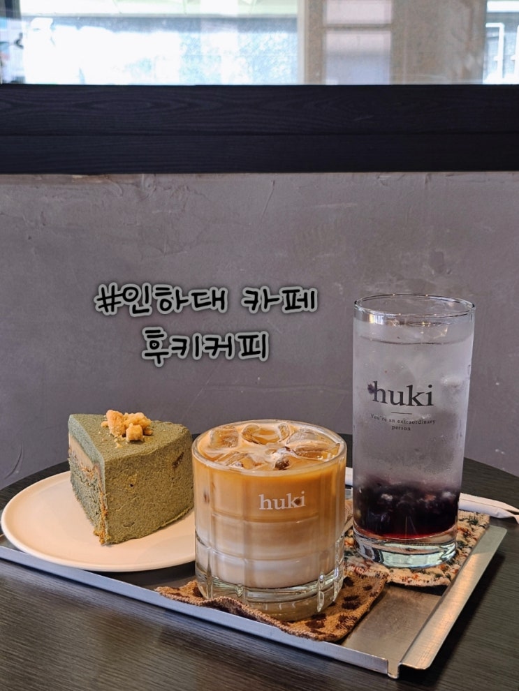  인하대 후문 카페 카공하기 좋은 후키커피, 커피도 맛있다