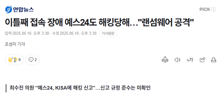 <b>예스24</b>, 이틀째 먹통? <b>랜섬웨어 공격</b> 현실화 + 엔하이픈... 
