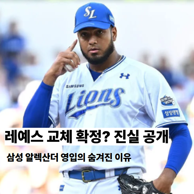 <b>레예스</b> 교체설 진실은? 삼성 알렉산더 영입의 숨겨진 전략
