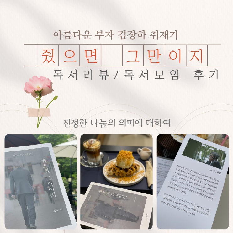  아름다운 부자 김장하 취재기 줬으면 그만이지 : 나눔책 독서리뷰 독서모임 후기