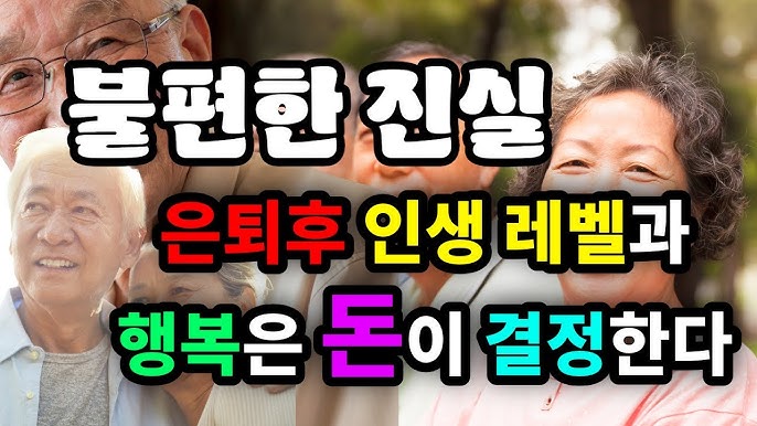 불편한 진실, 은퇴후 인생 레벨과 행복은 돈이 결정한다 불편한 진실, 은퇴후 인생 레벨과 행복은 돈이 결정한다