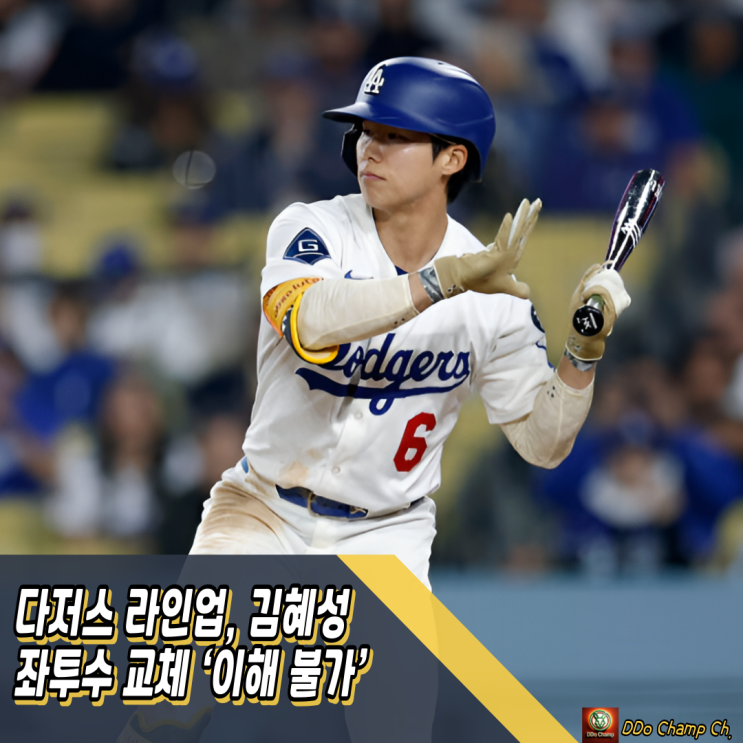 다저스 라인업, <b>김혜성</b> 좌투수 <b>교체</b> ‘이해 불가’