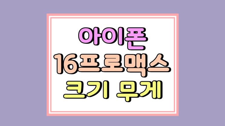 아이폰16프로맥스 크기 무게 상승된 지원금 총정리 아이폰16프로맥스 크기 무게 상승된 지원금 총정리