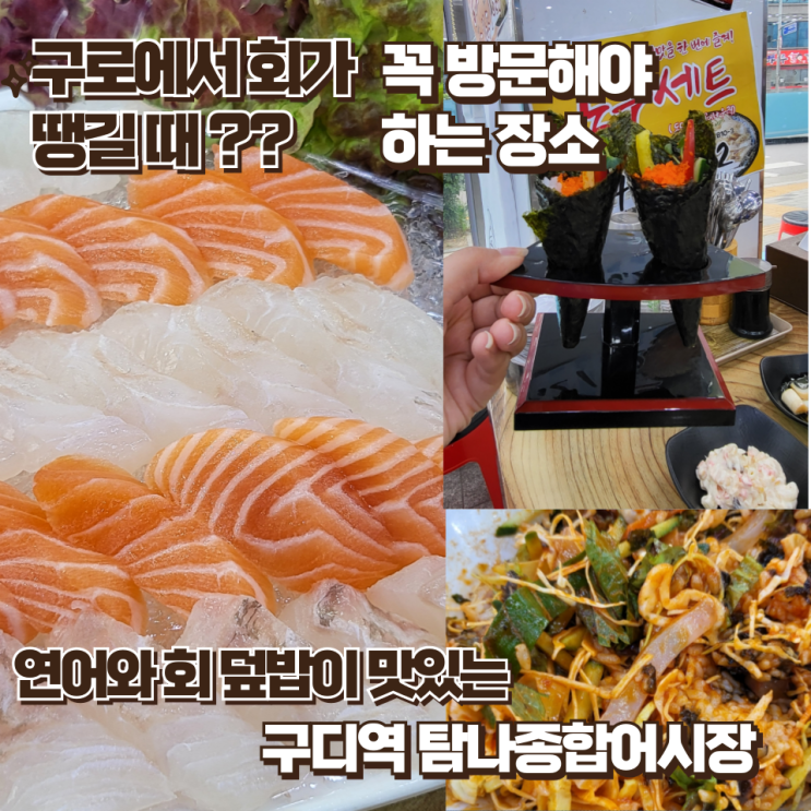  구디역 회 맛집 추천! 탐나종합어시장 솔직 후기