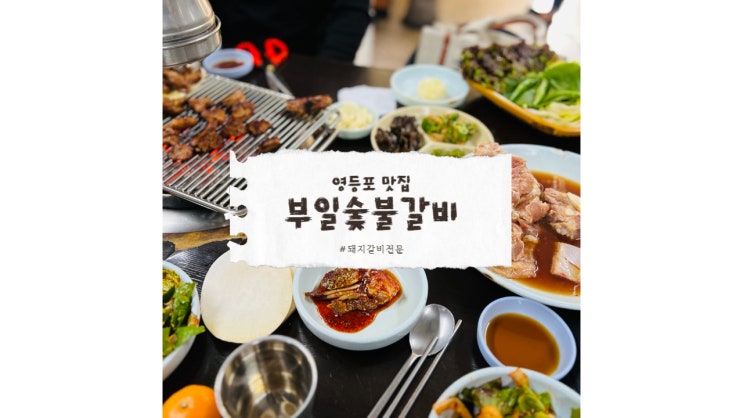  영등포맛집 부일갈비, 숯불 돼지갈비의 최고봉