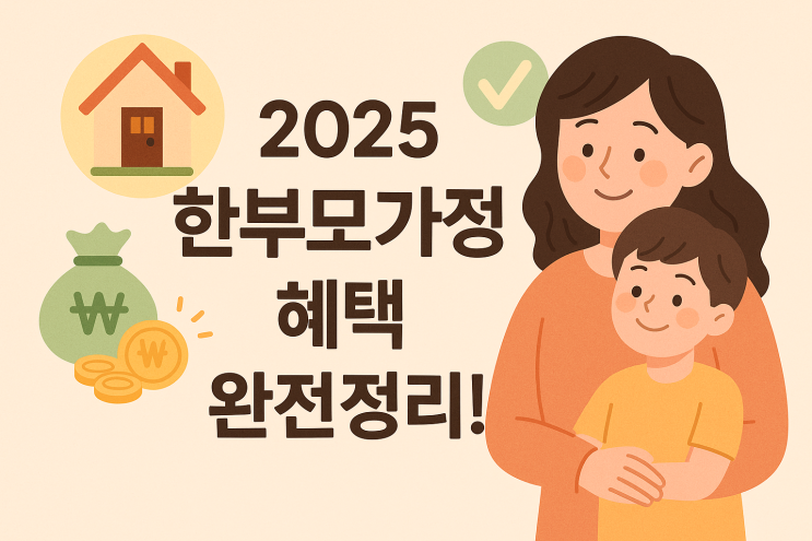  몰라서 못 받는 2025 한부모가정 지원금 알아보기