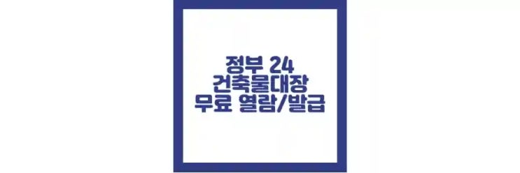  정부 24 건축물대장 무료 열람 방법, 조회 방법