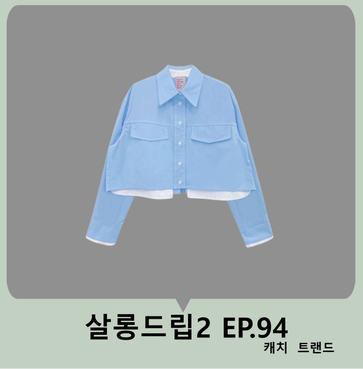 <b>살롱드립2</b> EP.94 <b>라미란</b> 옷 셔츠 남방 바텀 배색 크롭 패션... 