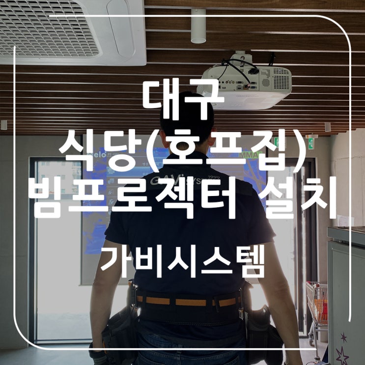  대구 빔프로젝터 설치. 수성구 이탈리아 식당 파나소닉 빔프로젝트 재연결. 호프집, 음식점 선명한 스포츠 영상 재생
