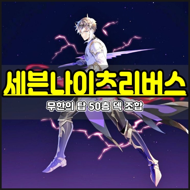  세븐나이츠 리버스 무한의탑 50층 덱 조합 이렇게? 세나리 공략