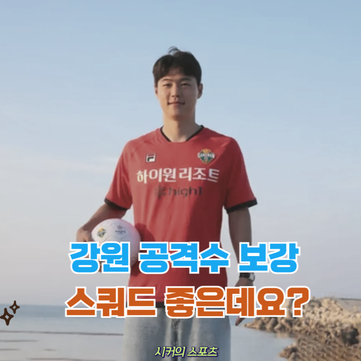 <b>강원FC</b> 김건희 <b>영입</b>, 남은 이적 시장이 기대되는 이유