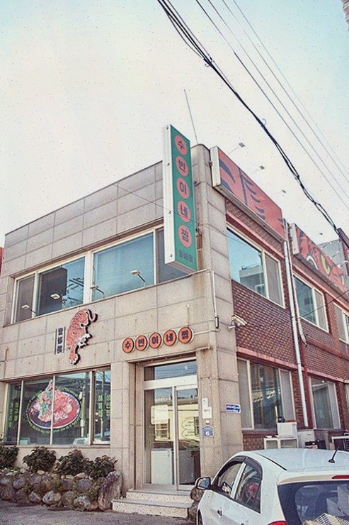  수빈이네찜, 속초해수욕장맛집에서 맛보는 해물찜의 정석