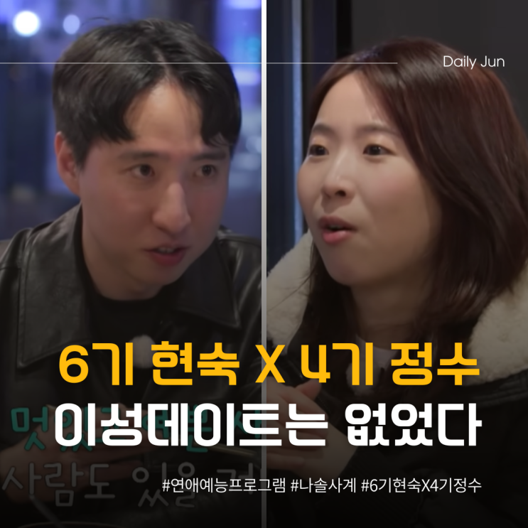  6기 현숙 X 4기 정수 이성 데이트는 없었다?