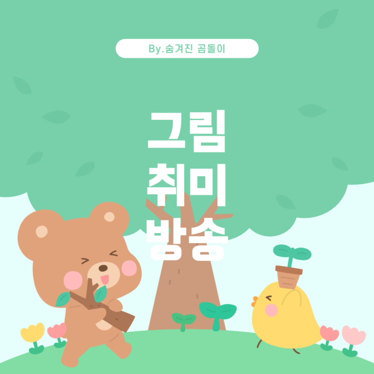  그림 독학으로 취미방송 준비하기