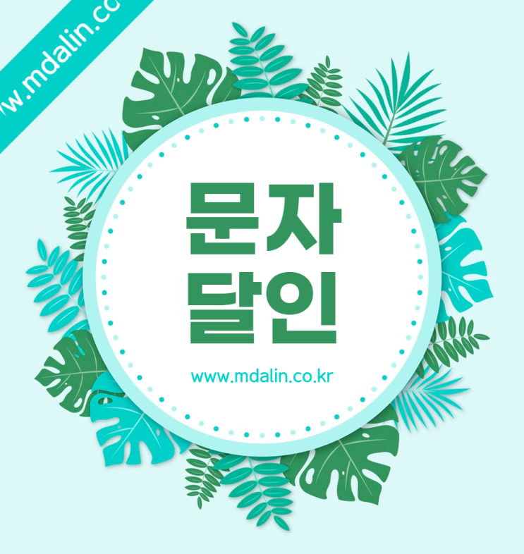  편리한 이용이 가능한 단체문자발송사이트 추천