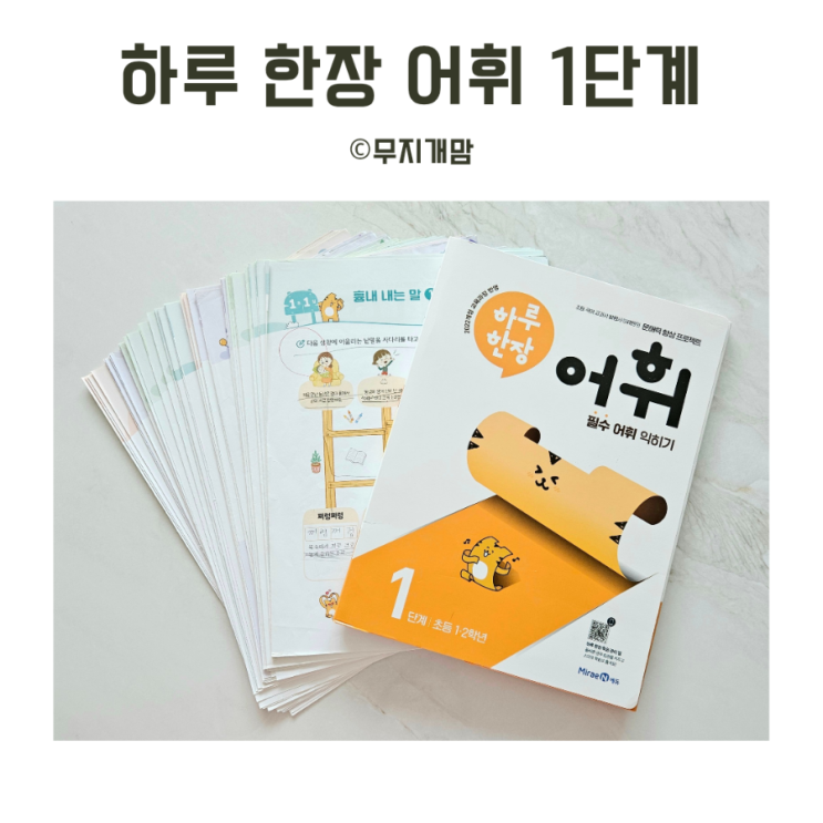  하루 한장 어휘 1학년. 1단계 직접 구매 학습 후기