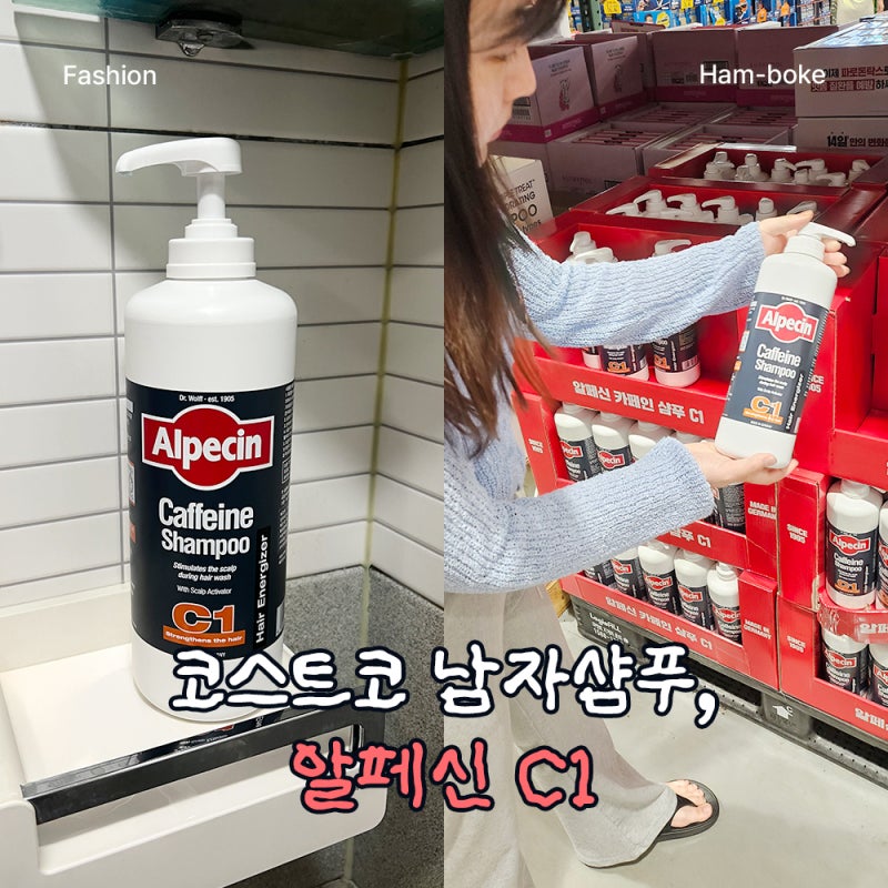 독일 NO.1 코스트코 남자샴푸, 알페신 C1 쓰는 이유 찾음
