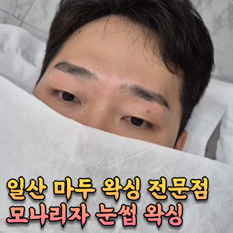  일산 남자 눈썹 왁싱 잘하는 곳, 바로 여기 [모나리자 눈썹 왁싱]