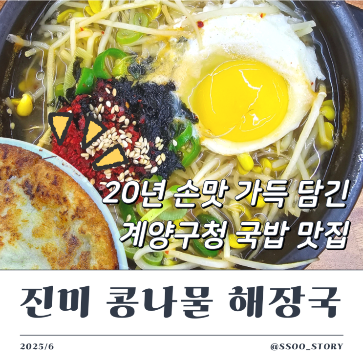  계양구청 맛집 진미콩나물해장국 점심 메뉴 라인업 좋은 곳