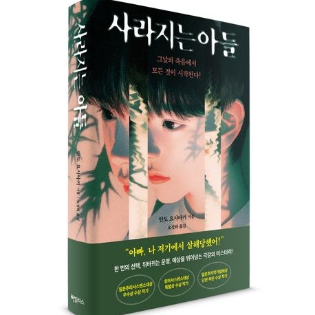  일본 미스터리 소설 <사라지는 아들> 추천 감상평 리뷰: 스포 없음!