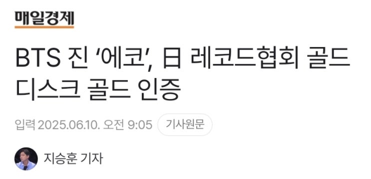 [<b>방탄소년단 진</b>] 에코 '<b>골드</b>' <b>인증</b>!!! (+ 알앤뷔 전역을 축하해~~)