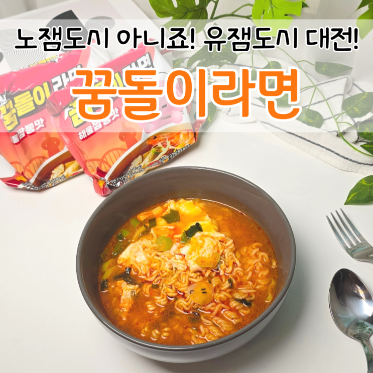  GS25 편의점 신상 라면 대전 꿈돌이 라면 내돈내산 후기는?