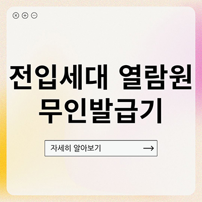  전입세대 열람원 무인발급기 주의사항도 있다구