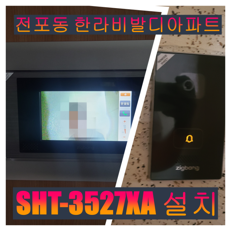  부산진구 인터폰] 한라비발디 아파트 고장 난 인터폰 교체 설치 시공 - SHT-3527XA(설명서)