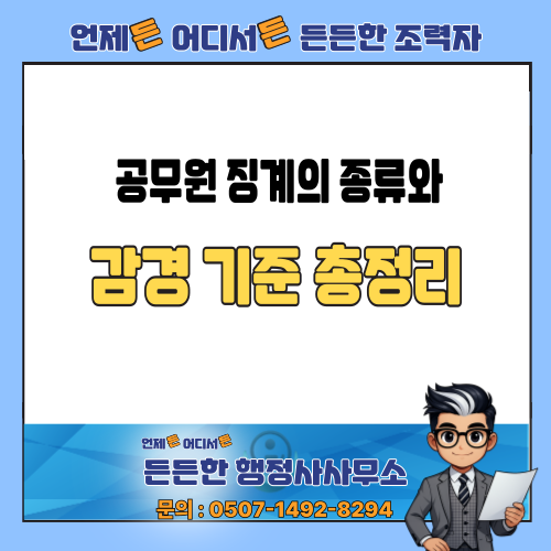  [소청심사 행정사] 공무원 징계의 종류와 감경 받을 수 있는 기준 총정리