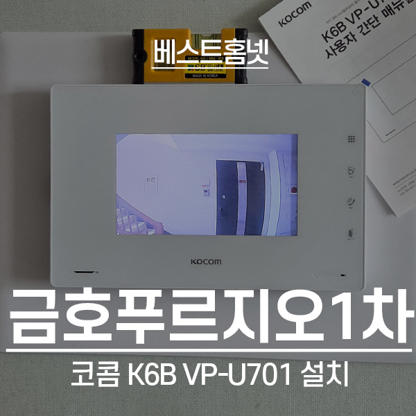 성동구 금호푸르지오1차아파트 코콤 비디오폰 K6B VP-U701 설치 후기