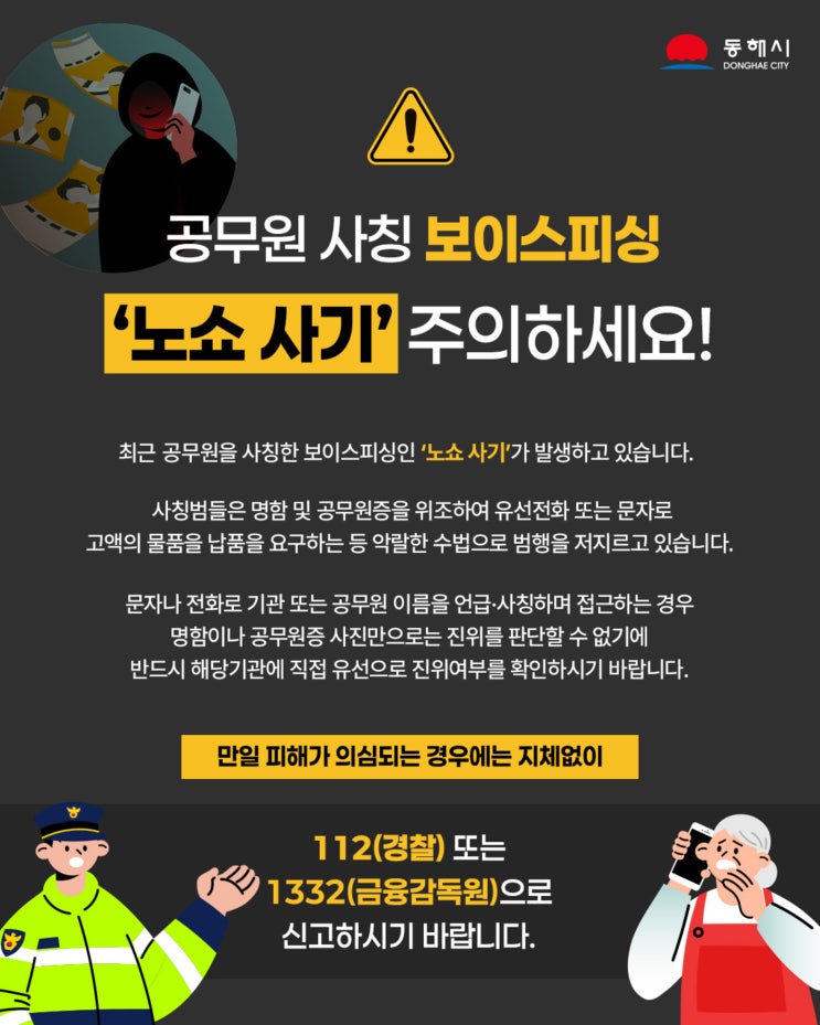 <b>공무원 사칭</b> 보이스피싱 '<b>노쇼 사기</b>' 주의하세요