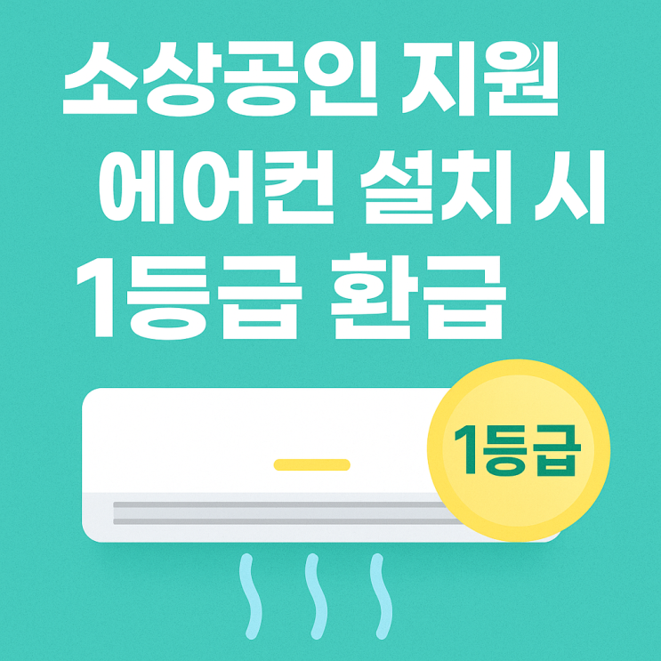  소상공인 지원! 에어컨 설치 시 1등급 환급 받는 법