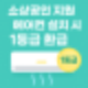 소상공인 지원! 에어컨 설치 시 1등급 환급 받는 법