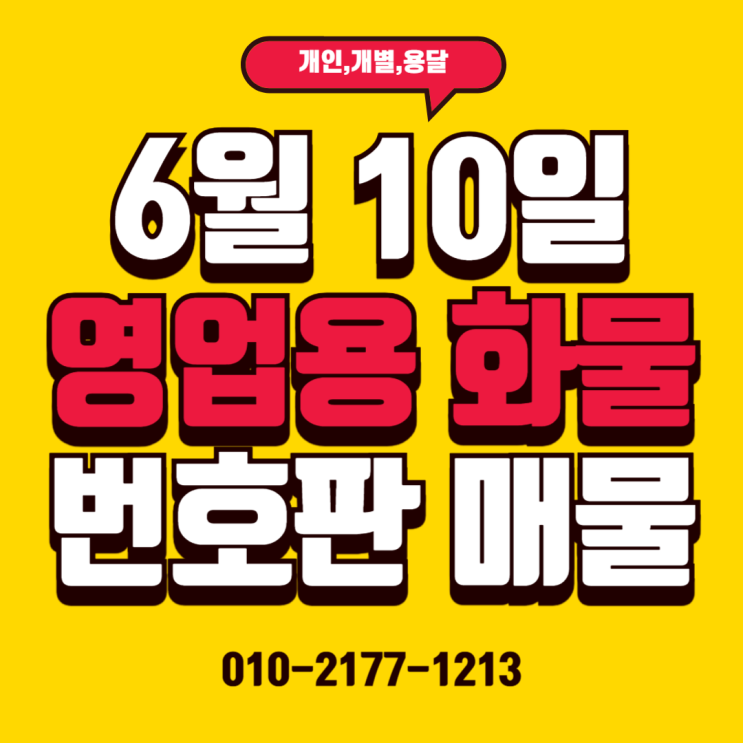  25/06/11 (매매) 용달,개별,일반,임대 넘버