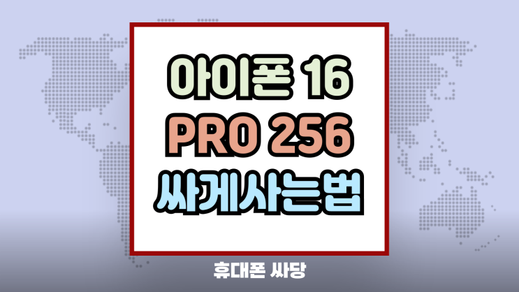 아이폰16 Pro 256 공시 가격표 싸게 사는법 아이폰16 Pro 256 공시 가격표 싸게 사는법