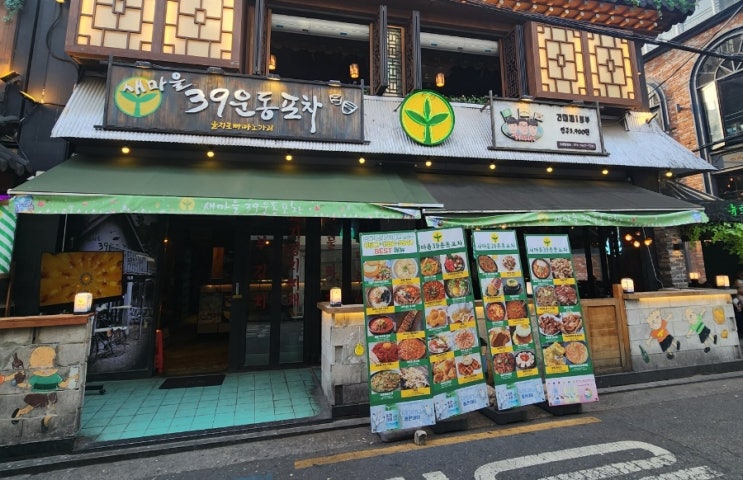  “가성비 좋은 건대입구역 술집, 새마을39운동포차 솔직 후기 (잔치국수·미니돈까스·생맥주)”