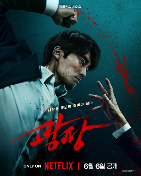  광장 넷플릭스 드라마 줄거리 결말 후기 평점 끝장 액션 한국판 느와르 시리즈 정보