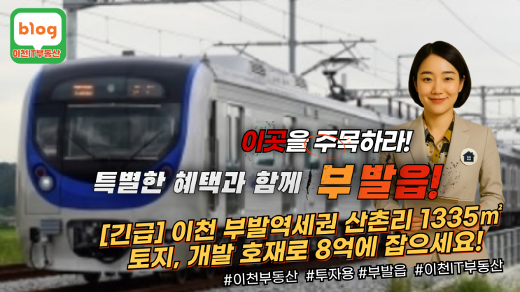 이천 부발읍 산촌리 토지 매매 정보: 역세권 개발 호재, 미래 가치 상승 기대! (8억원, 1335)