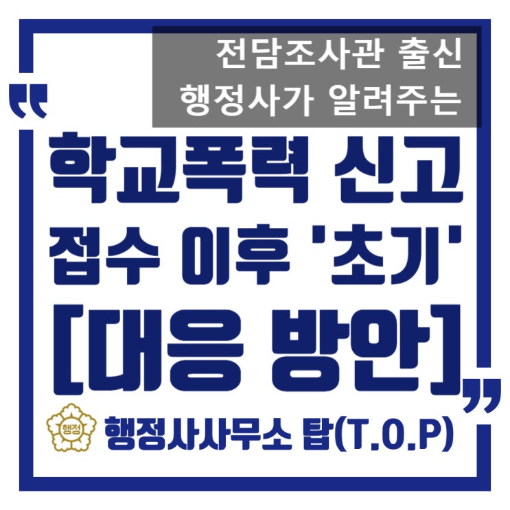  [학교폭력] 신고 당한 이후 가장 먼저 해야할 일은? / 보호자확인서 작성 전 준비