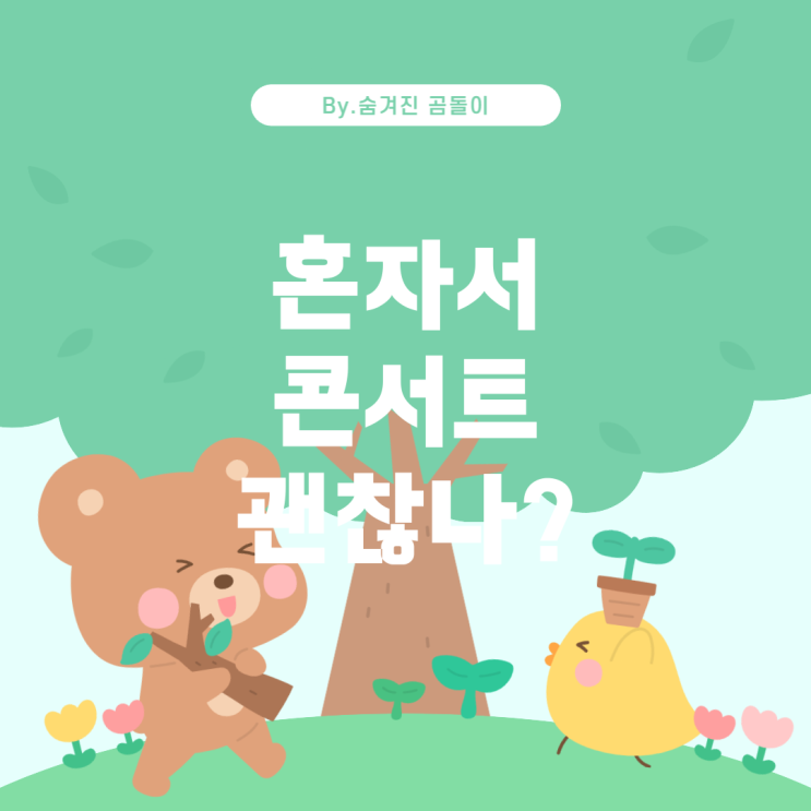  중학생의 첫 콘서트 혼자 가기, 괜찮을까?