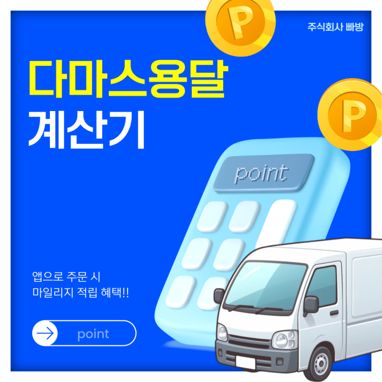 다마스 용달 비용 경제적으로 이용하는 최적의 선택! (다마스, 다마스 용달)