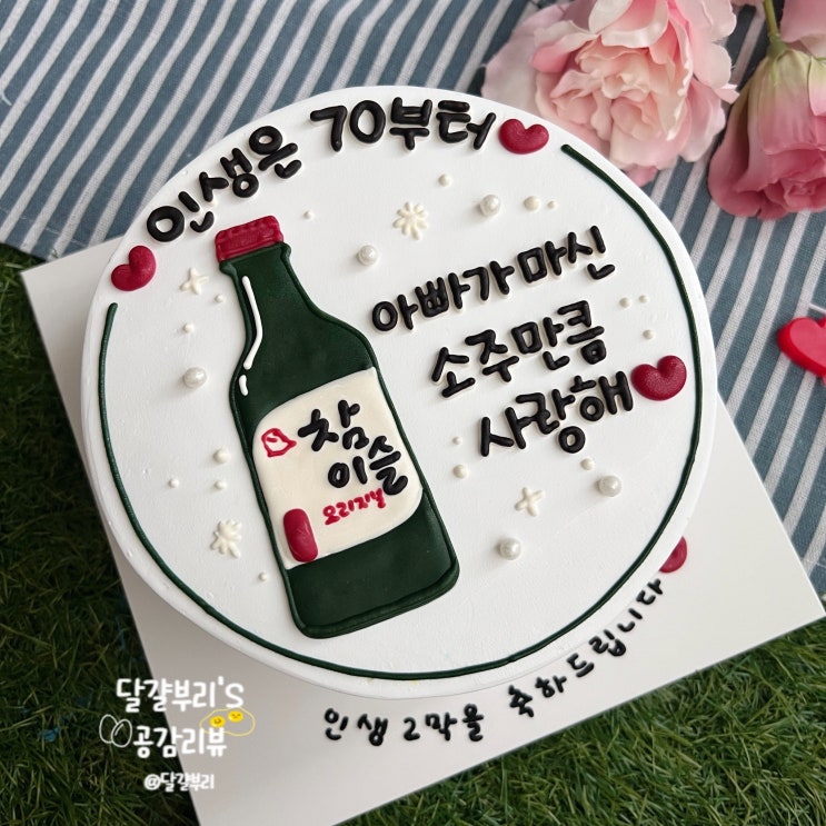 고양시 행신 케이크 예쁘고 맛있는 워니유니 레터링 디자인 칠순케이크